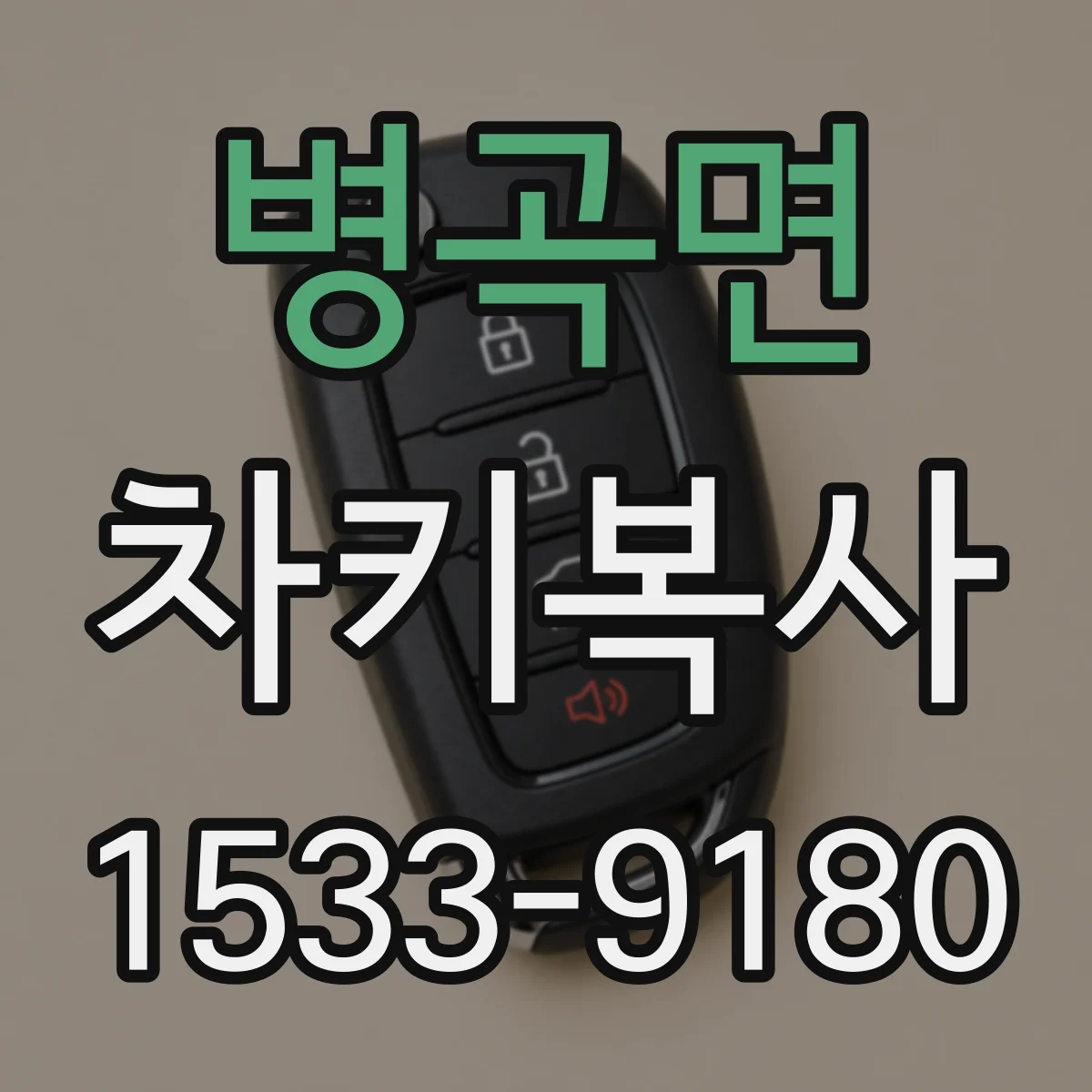 병곡면 차키복사