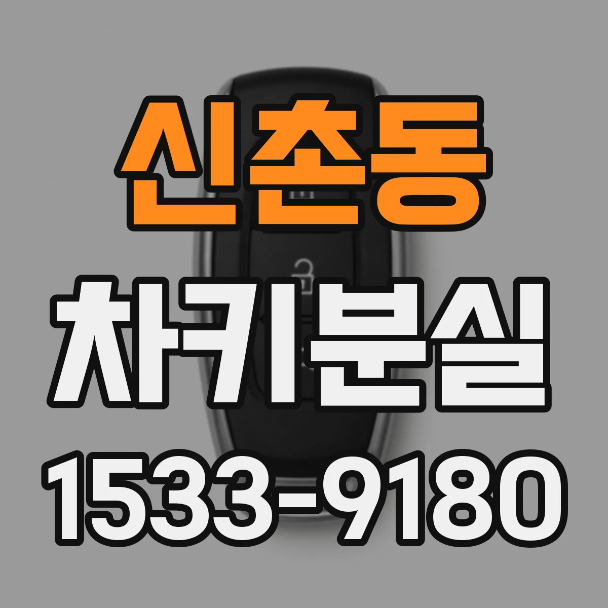 신촌동 차키분실