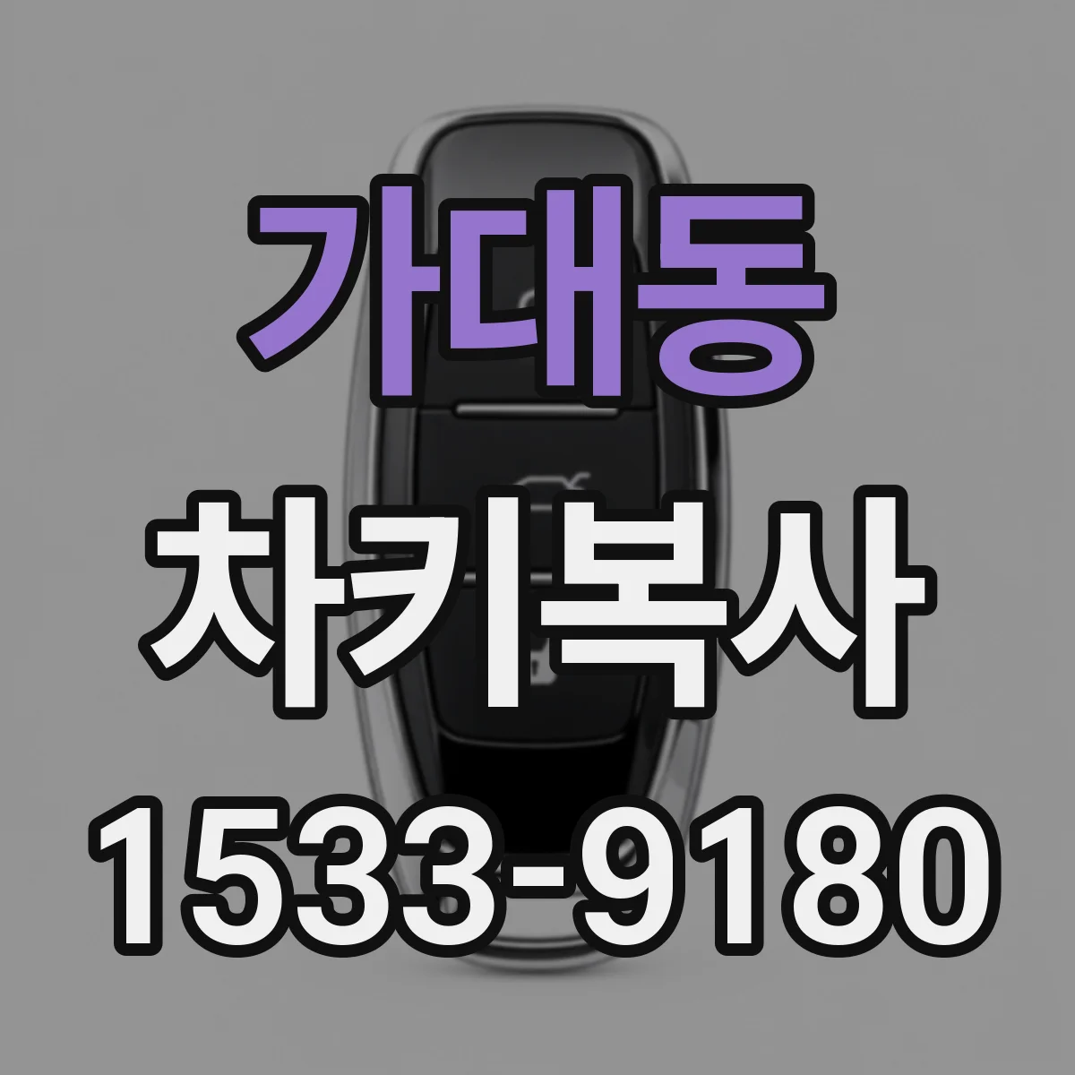 가대동 차키복사
