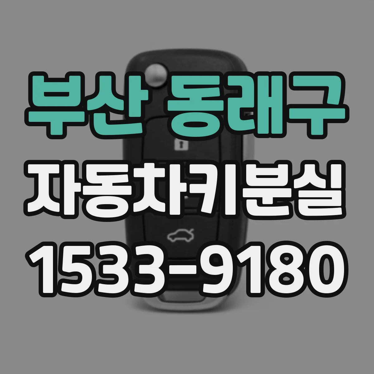 부산 동래구 자동차키분실