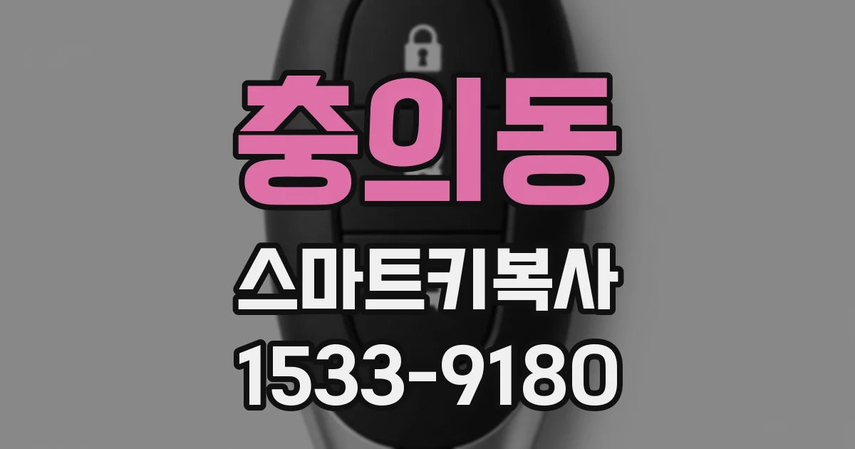 충의동 스마트키복사