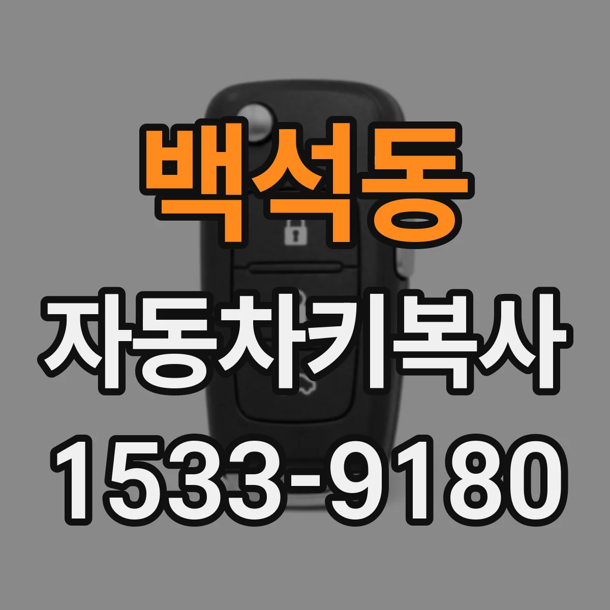 백석동 자동차키복사
