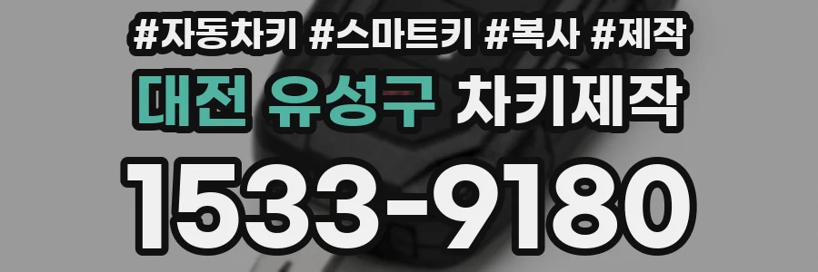 대전 유성구 차키제작