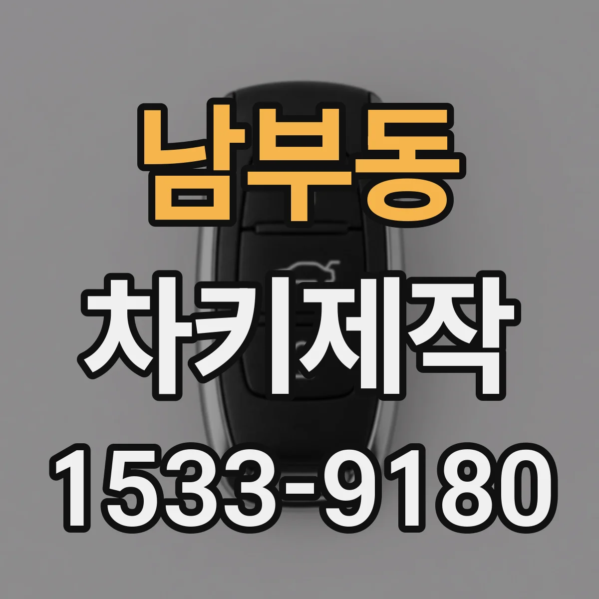 남부동 차키제작