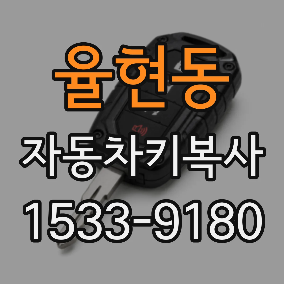 율현동 자동차키복사