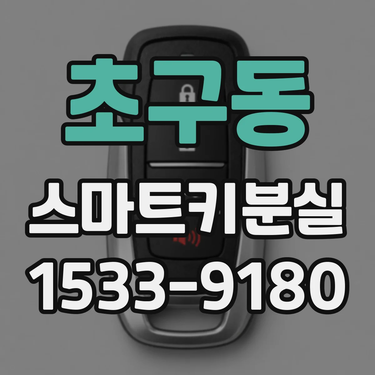 초구동 스마트키분실