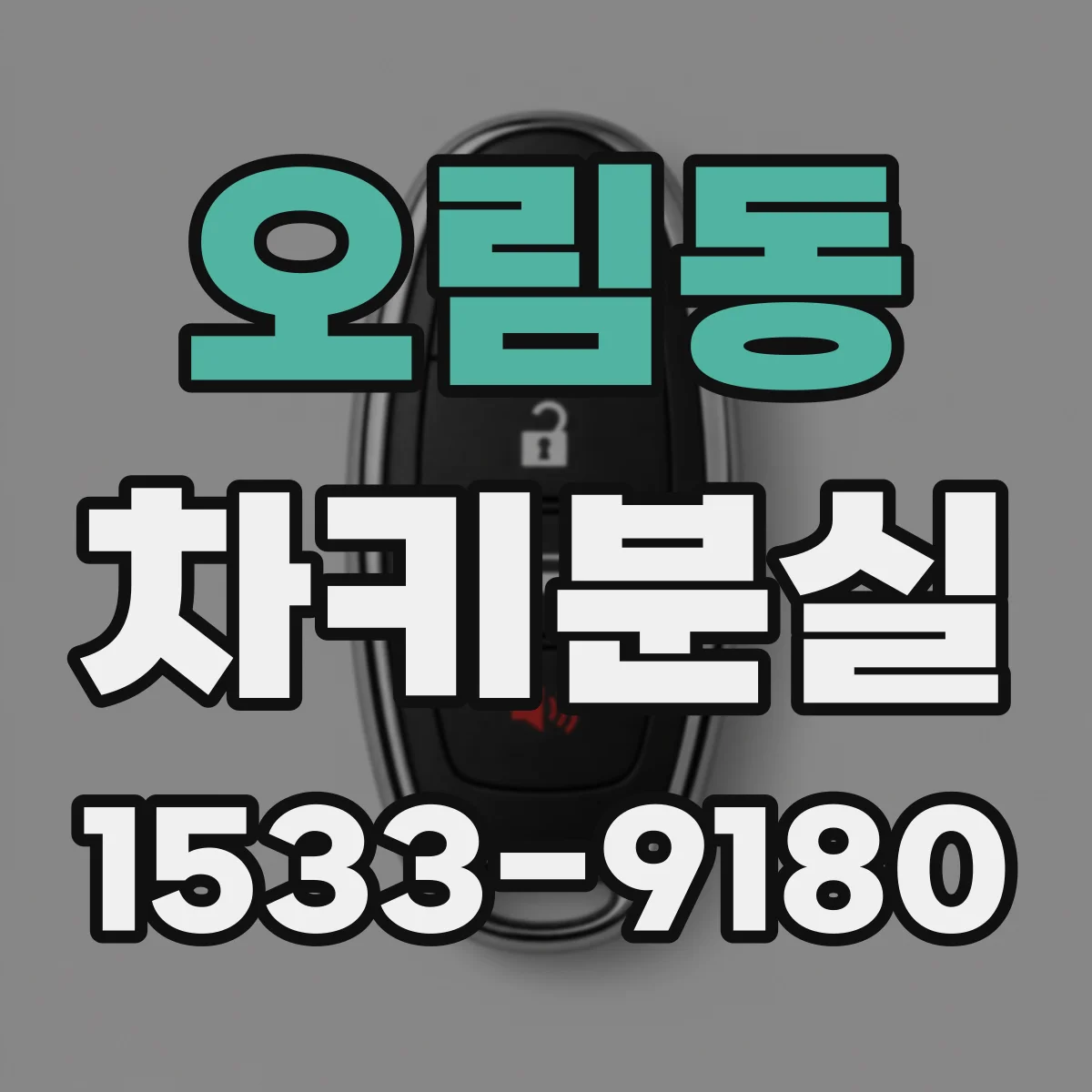 오림동 차키분실