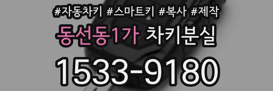 동선동1가 차키분실