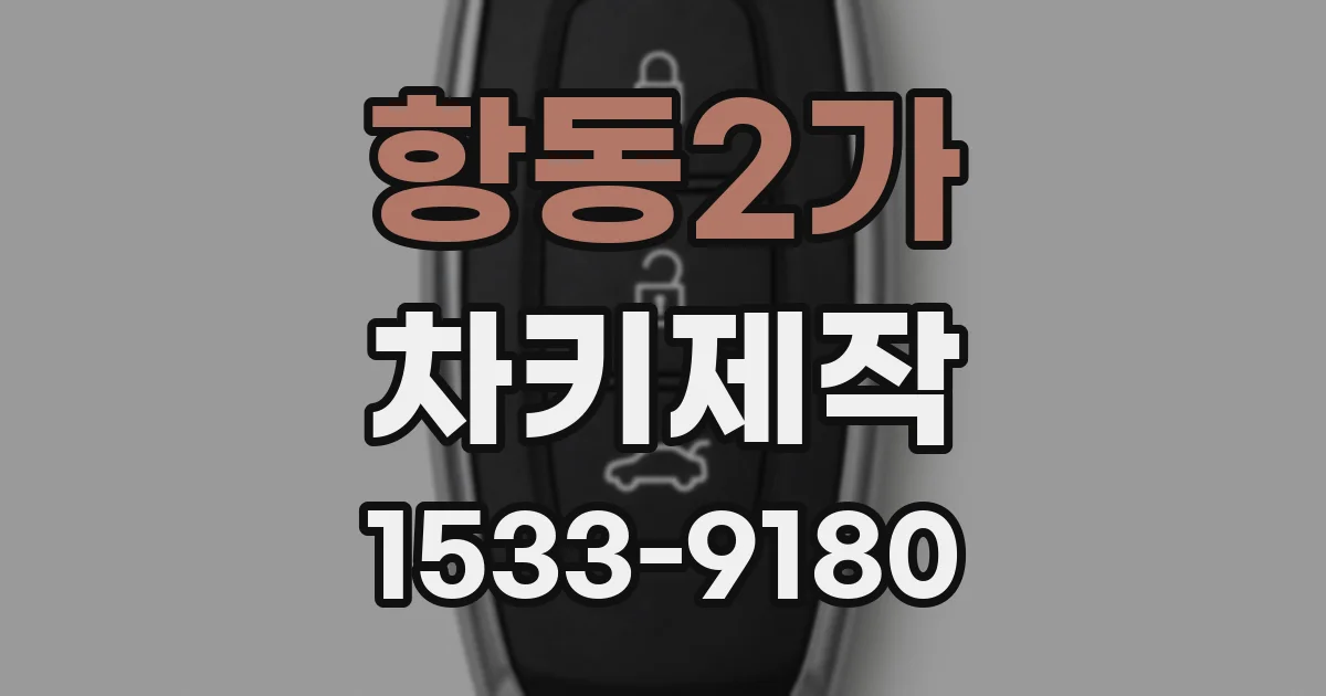 항동2가 차키제작