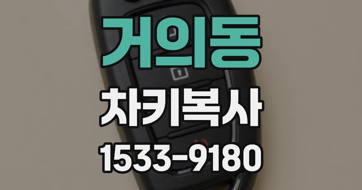 거의동 차키복사