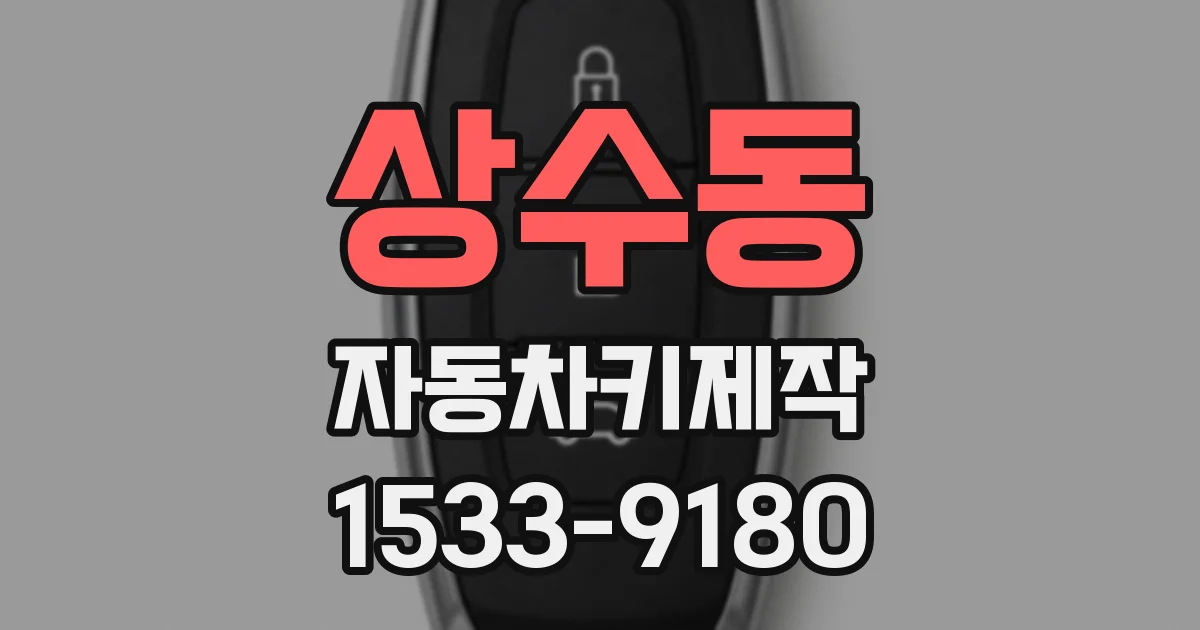 상수동 자동차키제작
