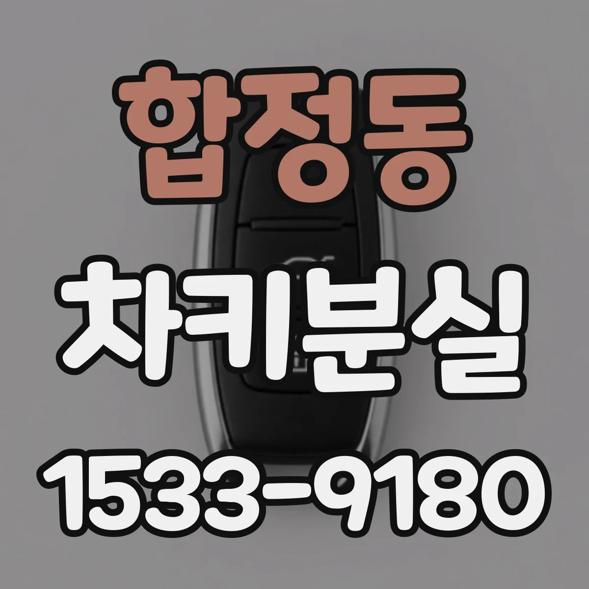 합정동 차키분실