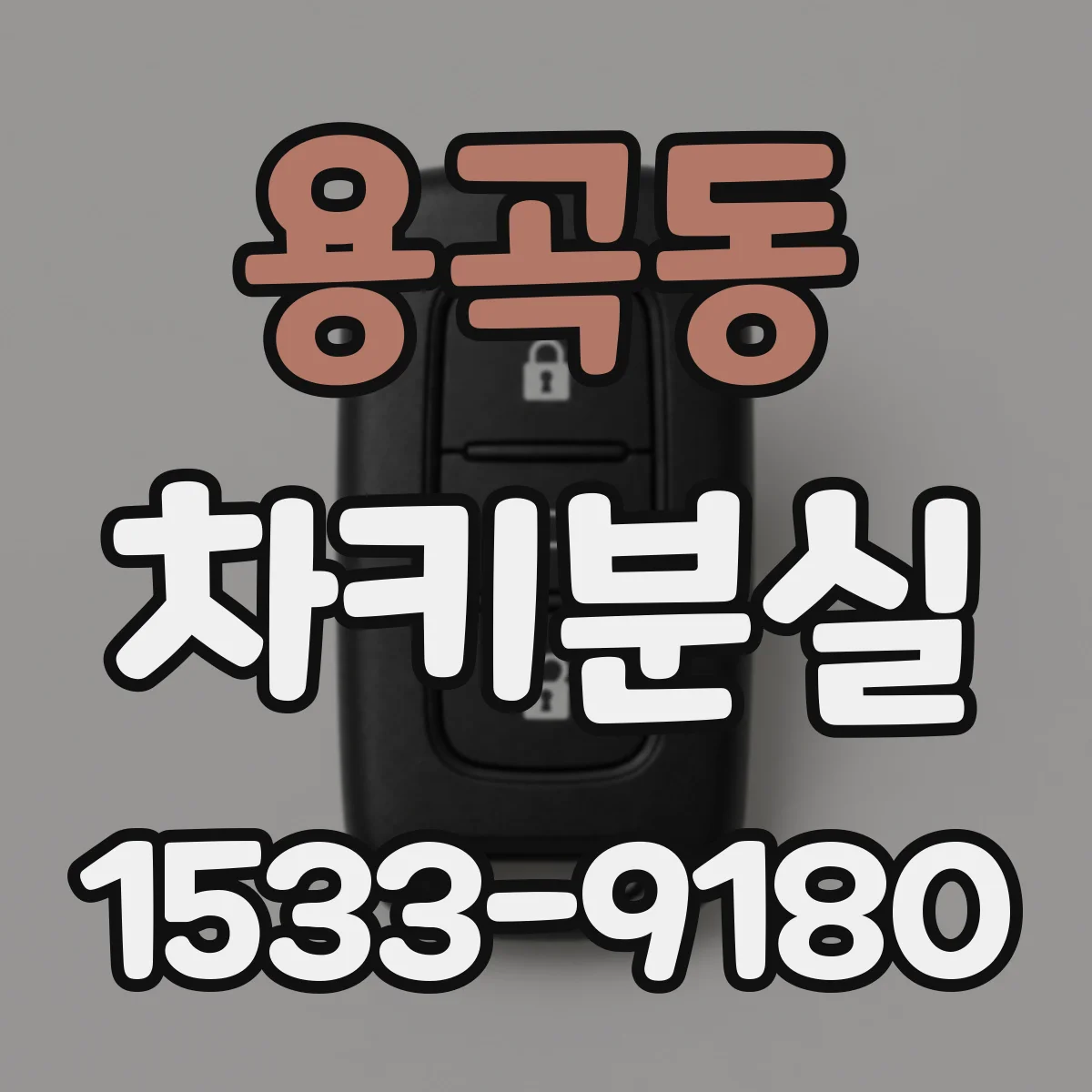 용곡동 차키분실