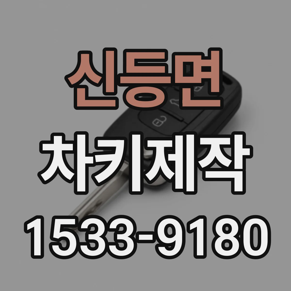 신등면 차키제작