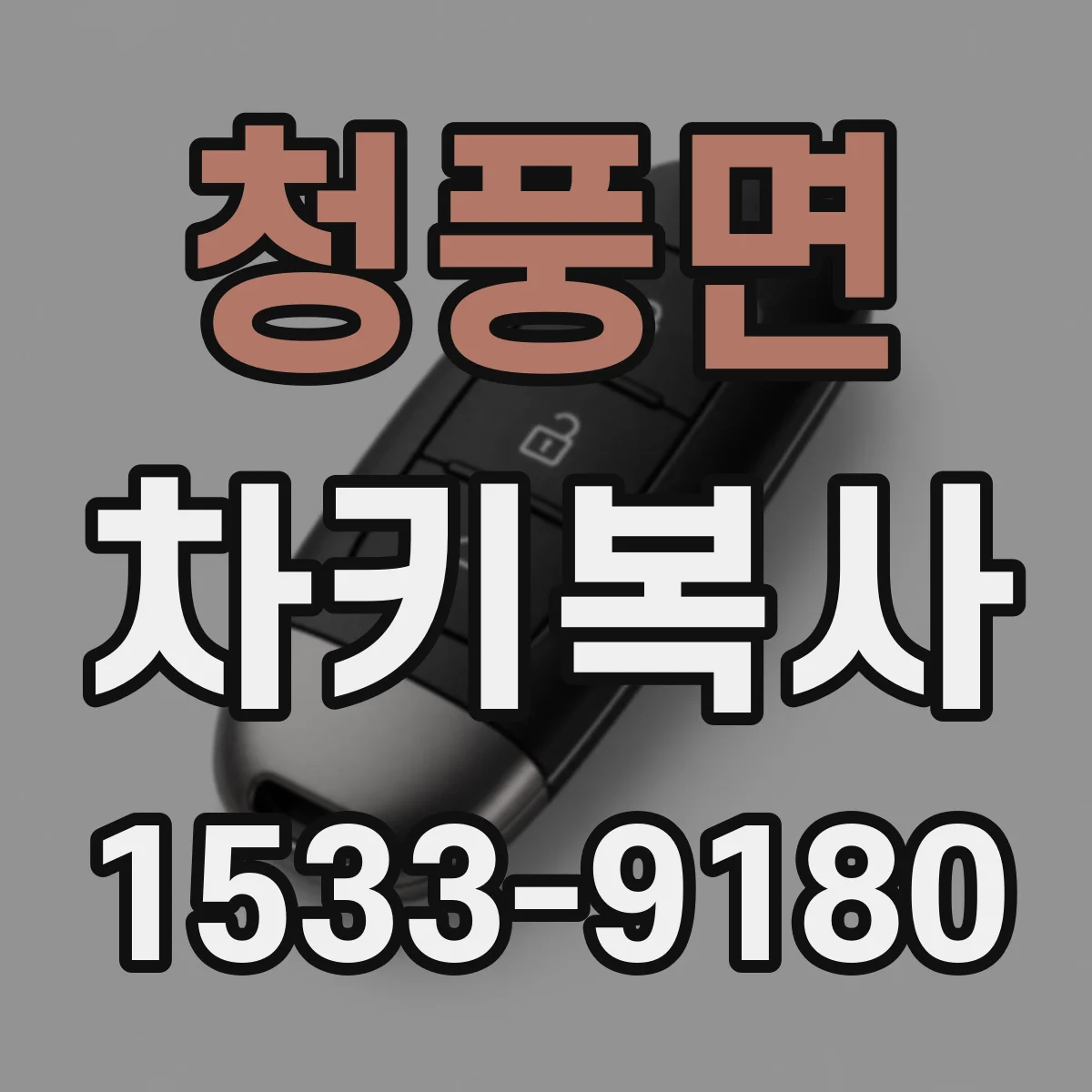 청풍면 차키복사