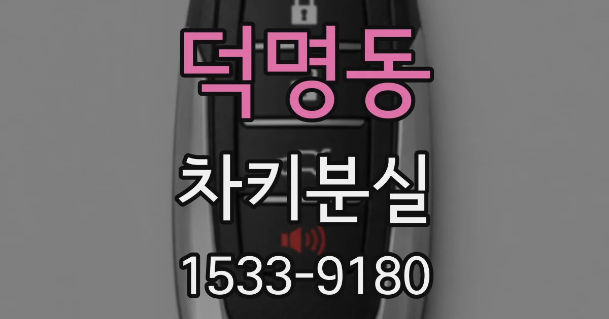 덕명동 차키분실