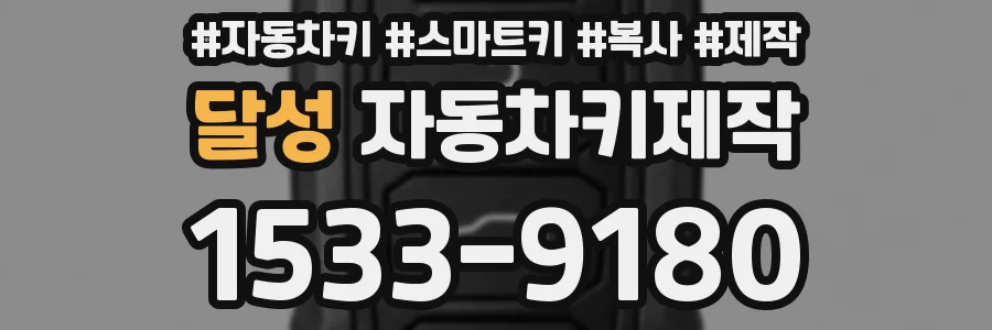 달성 자동차키제작
