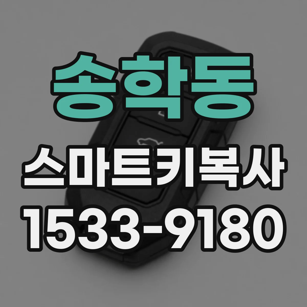 송학동 스마트키복사
