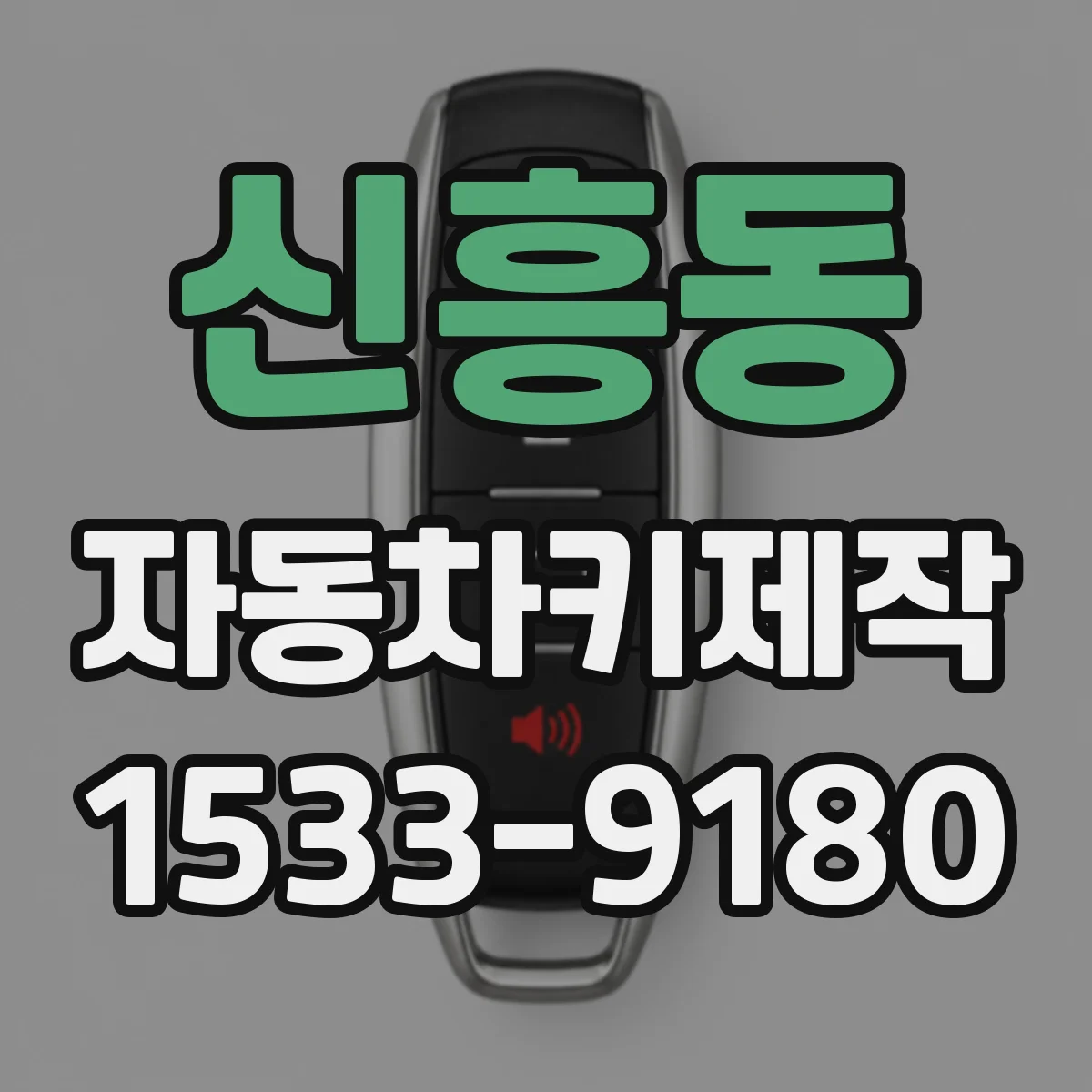 신흥동 자동차키제작