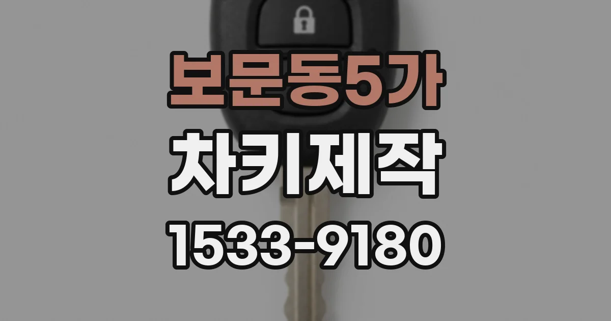 보문동5가 차키제작