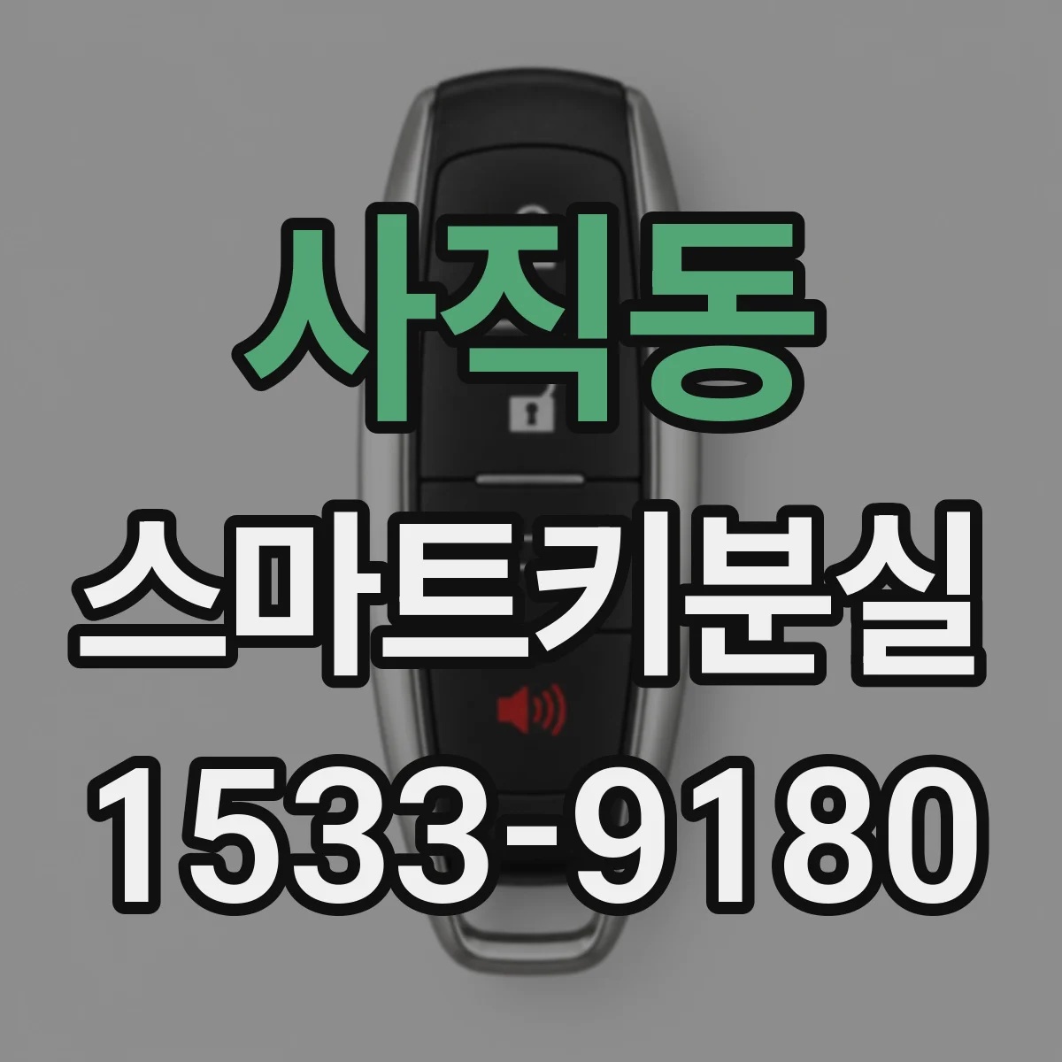 사직동 스마트키분실