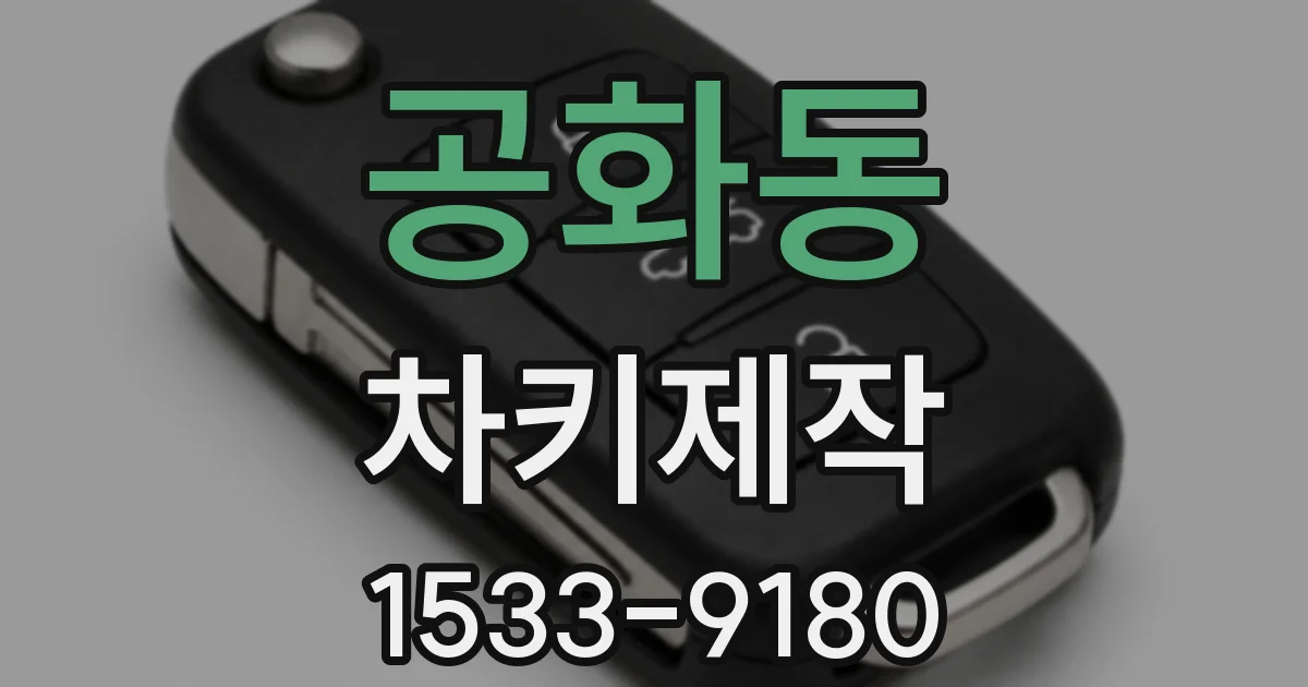 공화동 차키제작