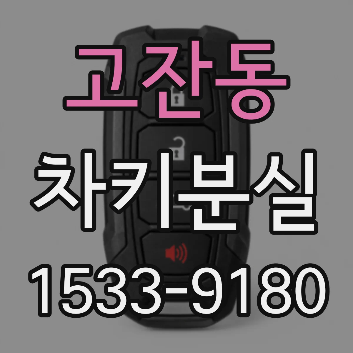 고잔동 차키분실