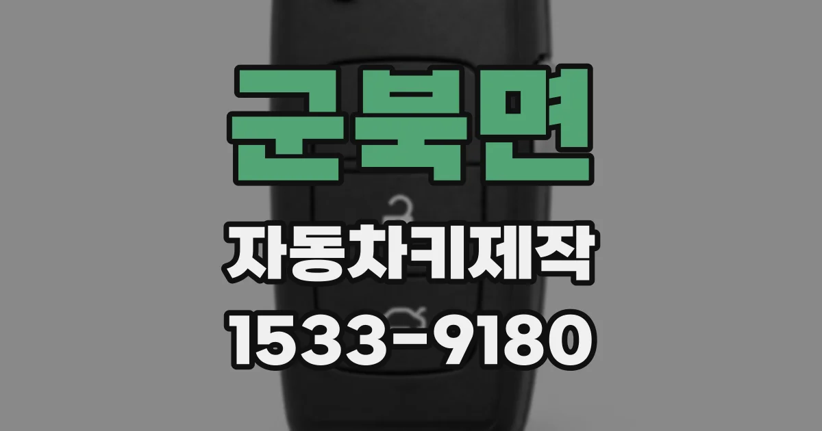 군북면 자동차키제작