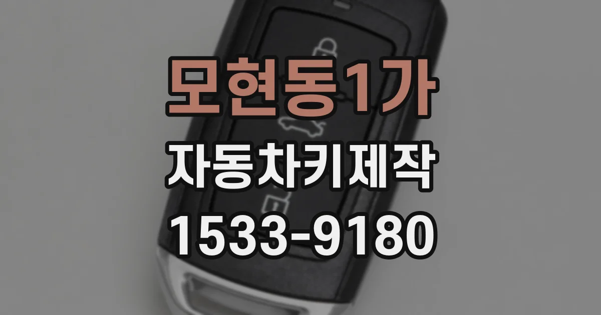모현동1가 자동차키제작