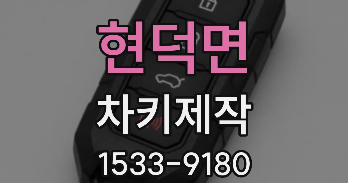 현덕면 차키제작