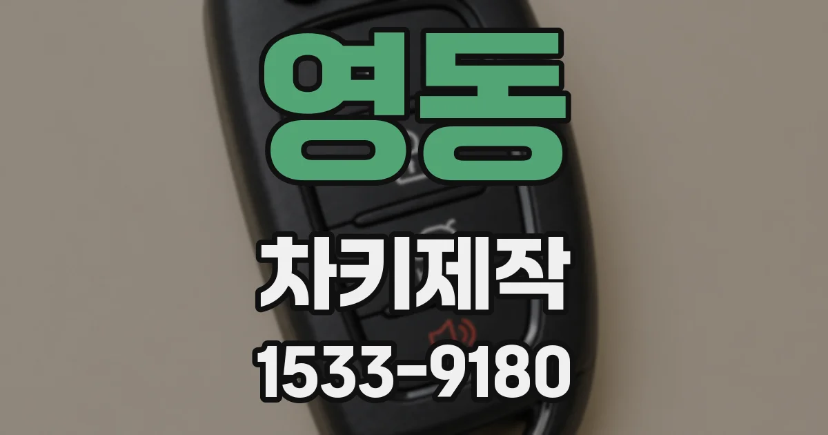영동 차키제작
