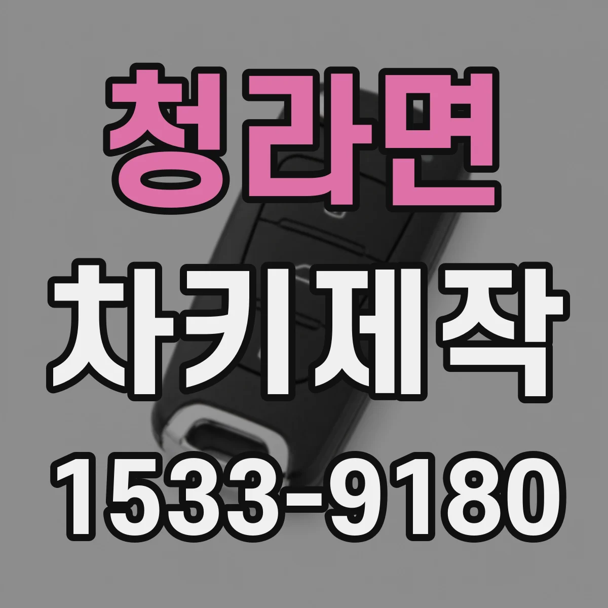 청라면 차키제작