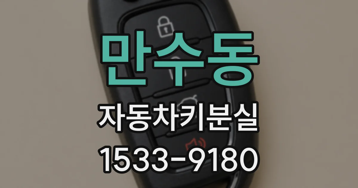 만수동 자동차키분실
