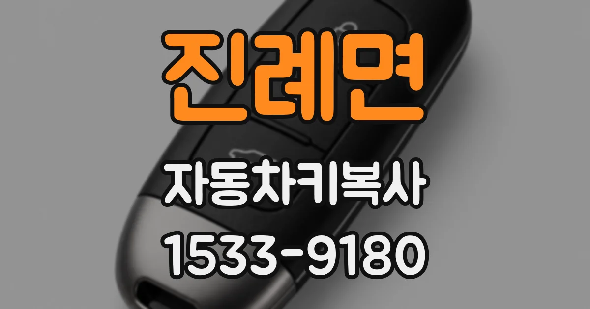 진례면 자동차키복사