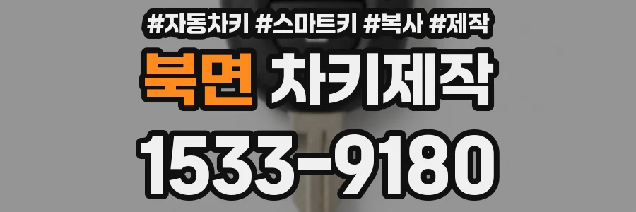 북면 차키제작