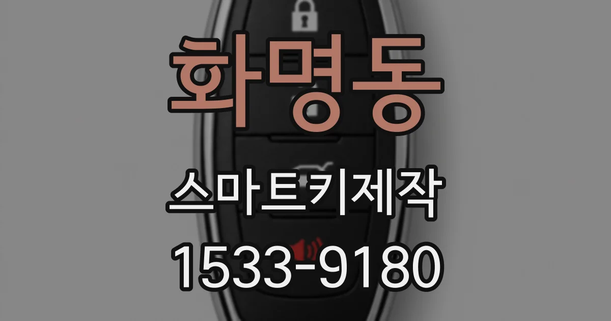 화명동 스마트키제작