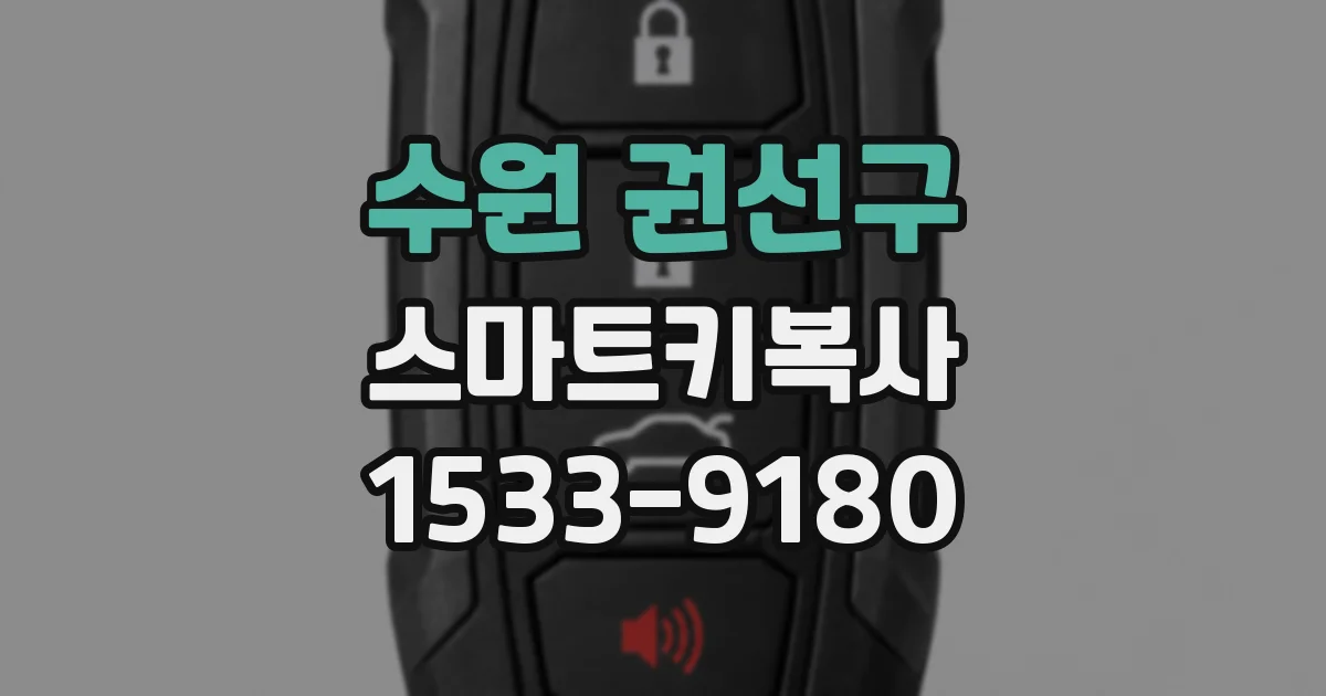 수원 권선구 스마트키복사