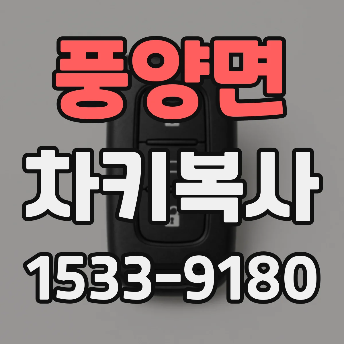 풍양면 차키복사