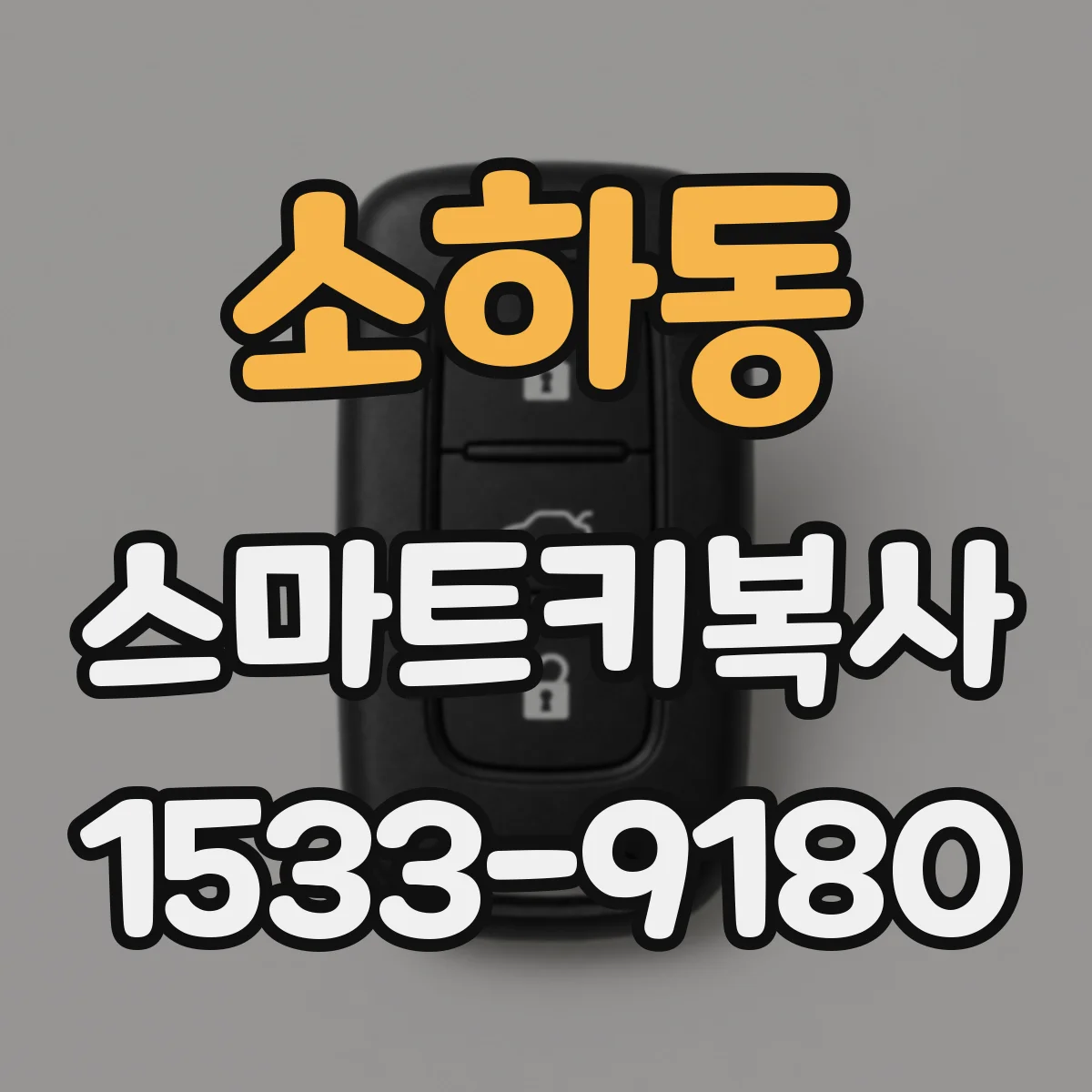 소하동 스마트키복사