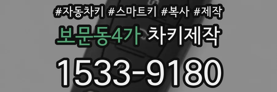 보문동4가 차키제작