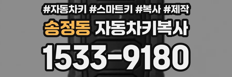 송정동 자동차키복사