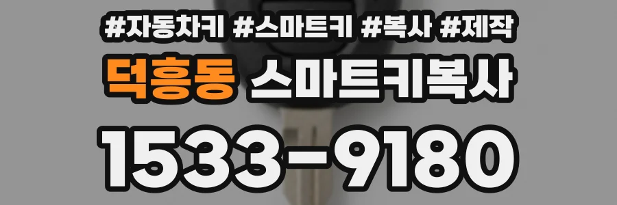 덕흥동 스마트키복사