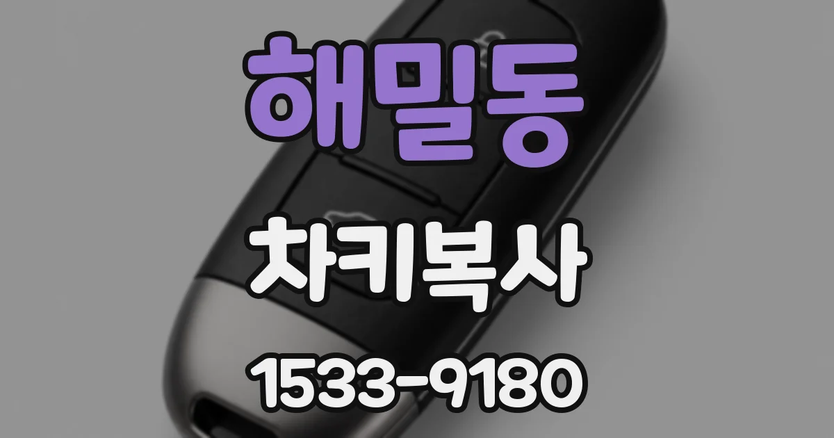 해밀동 차키복사