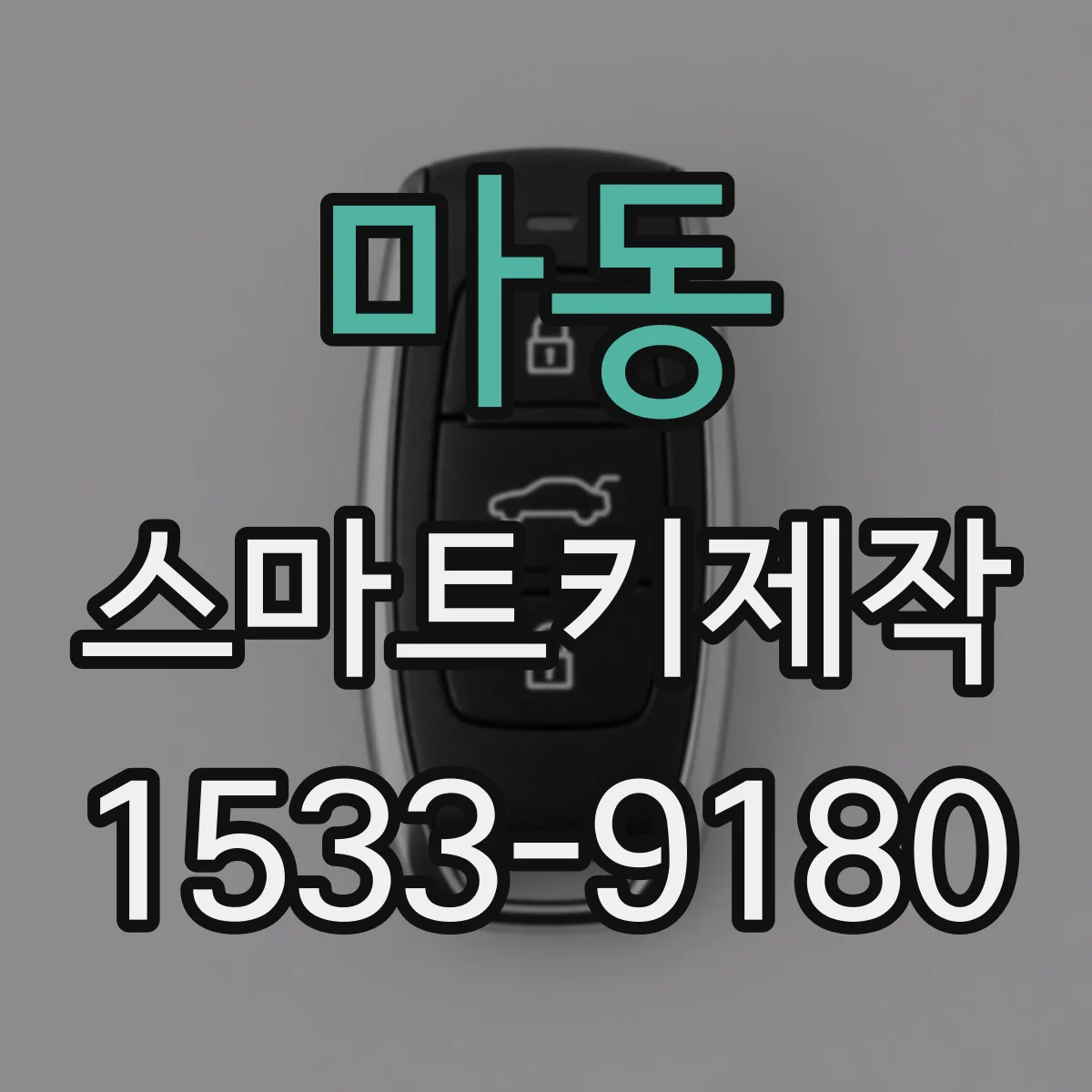 마동 스마트키제작