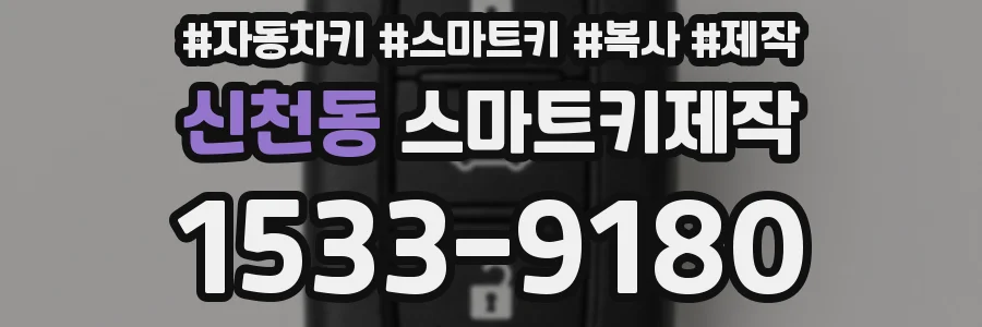 신천동 스마트키제작