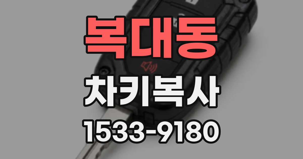 복대동 차키복사