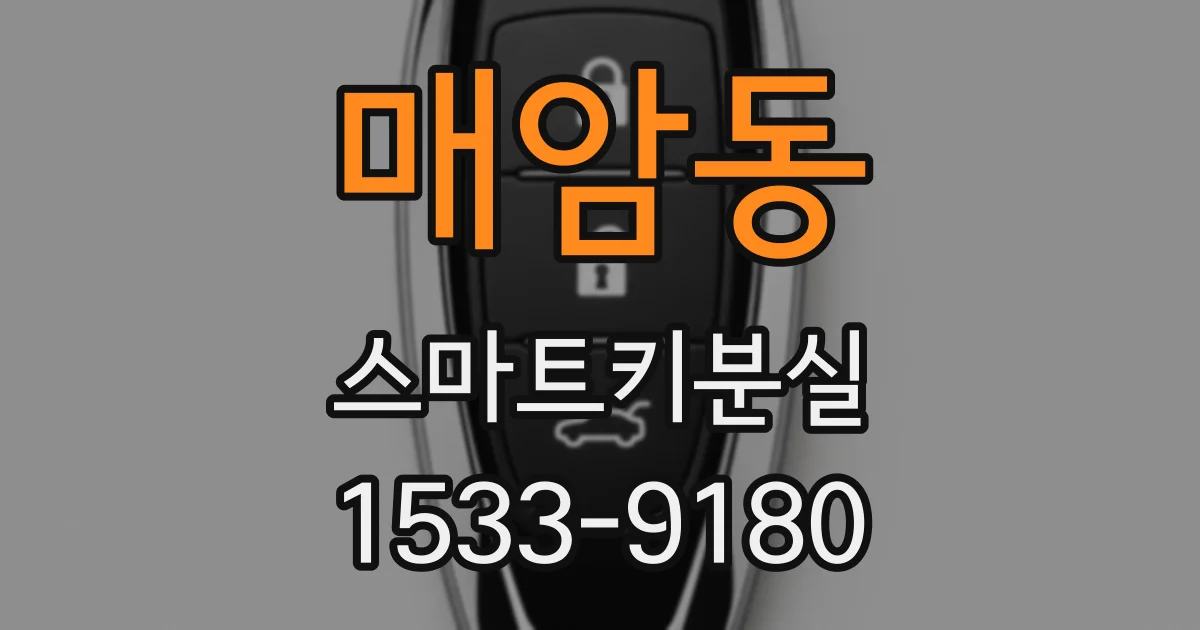 매암동 스마트키분실