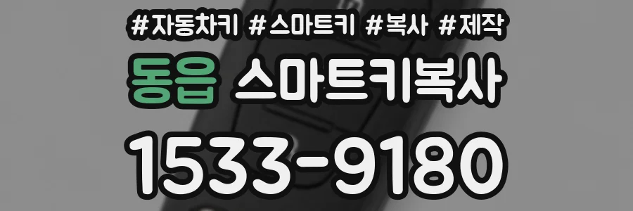동읍 스마트키복사