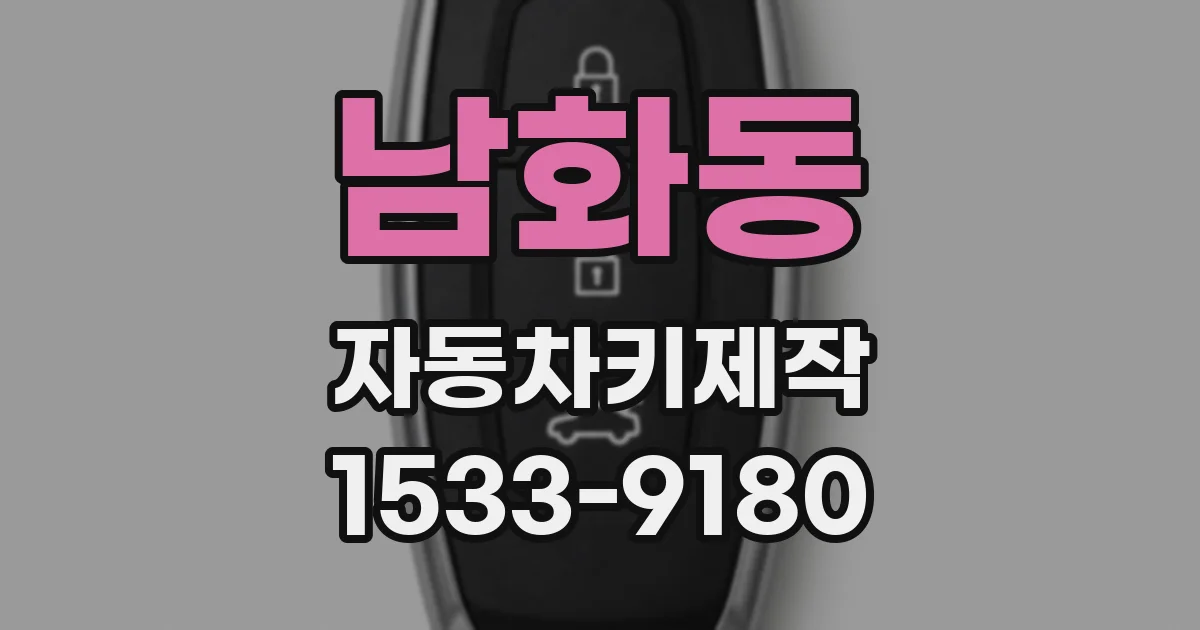 남화동 자동차키제작