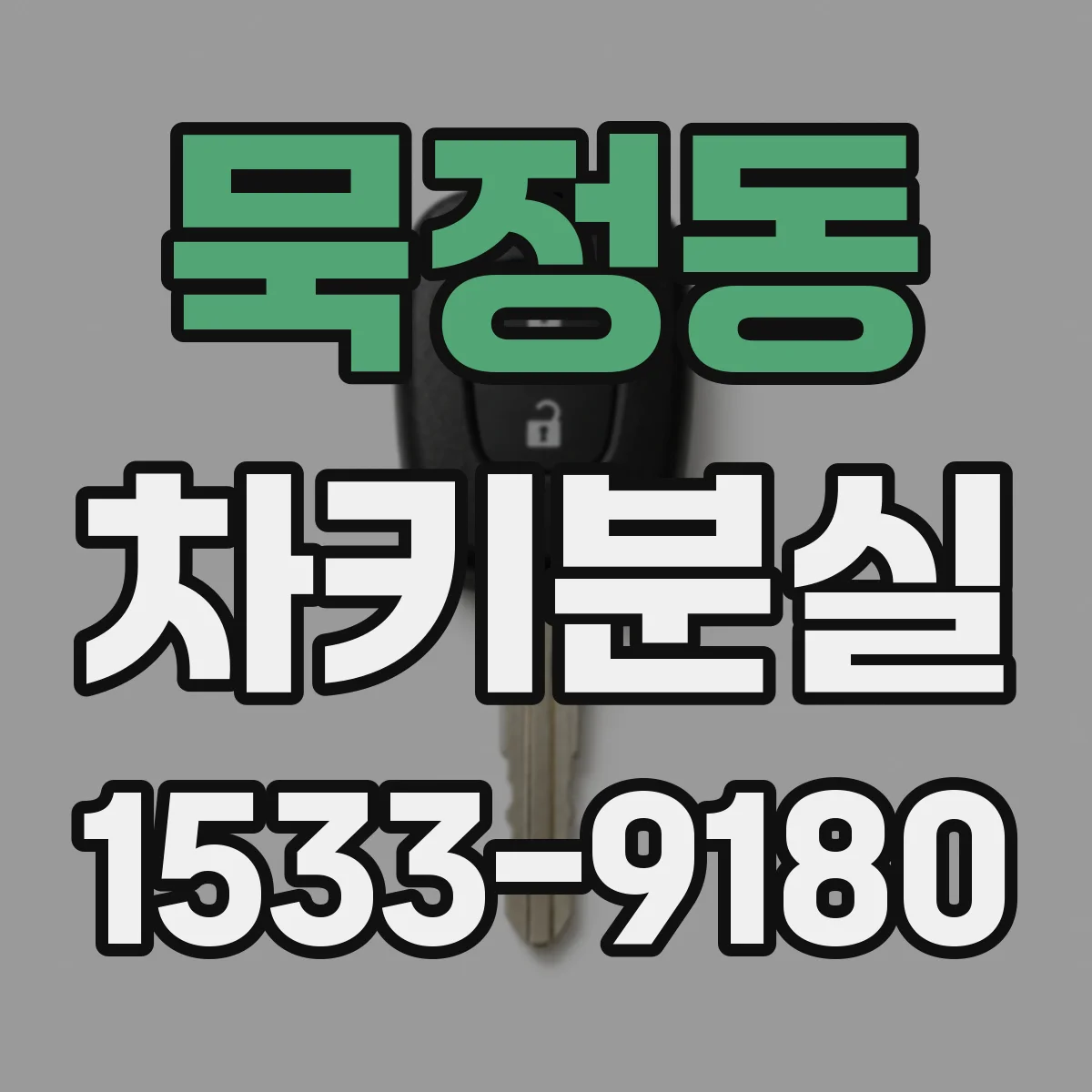 묵정동 차키분실